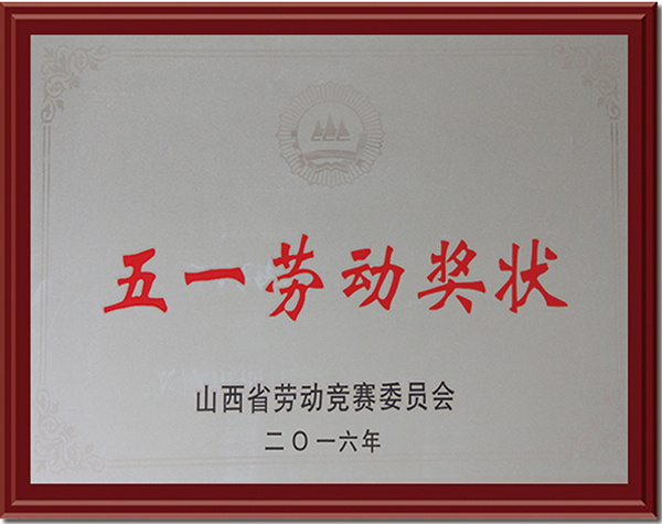 五一勞動獎狀